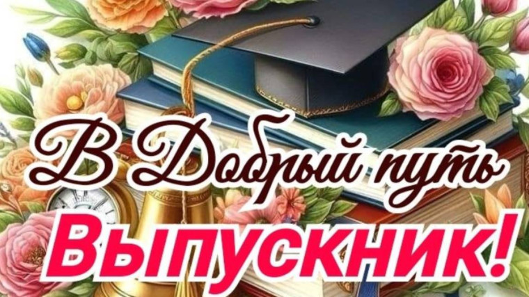 Поздравление министра образования КЧР Кравченко И.В. выпускникам-2025.